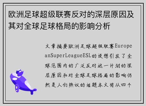欧洲足球超级联赛反对的深层原因及其对全球足球格局的影响分析