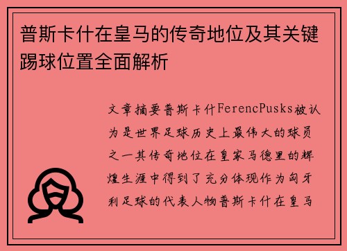 普斯卡什在皇马的传奇地位及其关键踢球位置全面解析