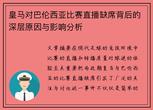 皇马对巴伦西亚比赛直播缺席背后的深层原因与影响分析