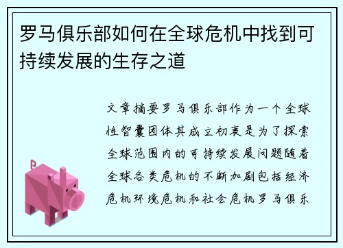 罗马俱乐部如何在全球危机中找到可持续发展的生存之道