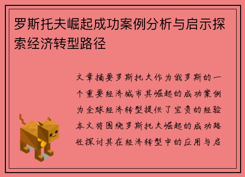 罗斯托夫崛起成功案例分析与启示探索经济转型路径