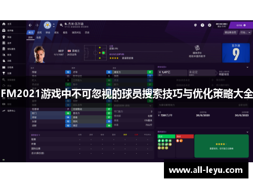 FM2021游戏中不可忽视的球员搜索技巧与优化策略大全