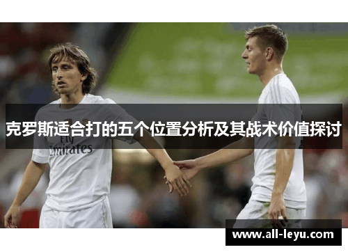 克罗斯适合打的五个位置分析及其战术价值探讨