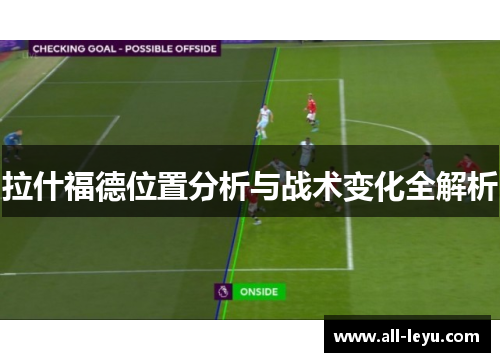 拉什福德位置分析与战术变化全解析