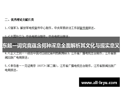 东超一词究竟蕴含何种深意全面解析其文化与现实意义