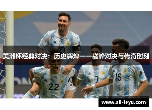 美洲杯经典对决：历史辉煌一一巅峰对决与传奇时刻