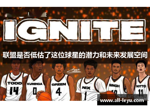 联盟是否低估了这位球星的潜力和未来发展空间