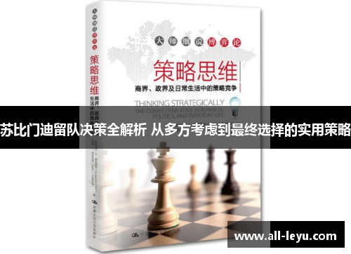 苏比门迪留队决策全解析 从多方考虑到最终选择的实用策略