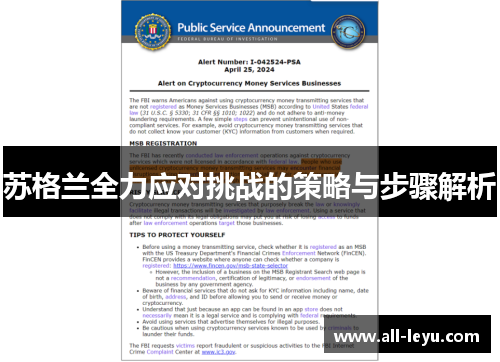 苏格兰全力应对挑战的策略与步骤解析