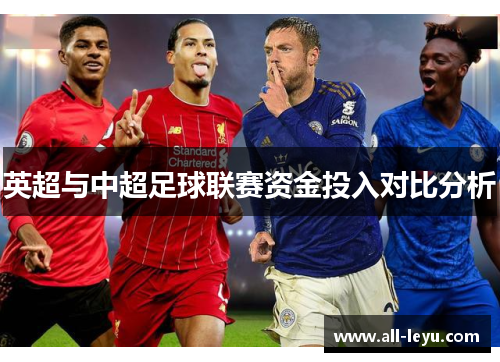 英超与中超足球联赛资金投入对比分析