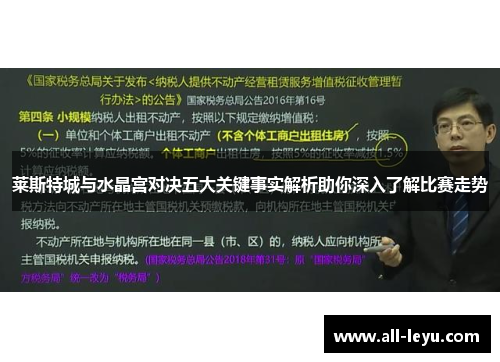 莱斯特城与水晶宫对决五大关键事实解析助你深入了解比赛走势