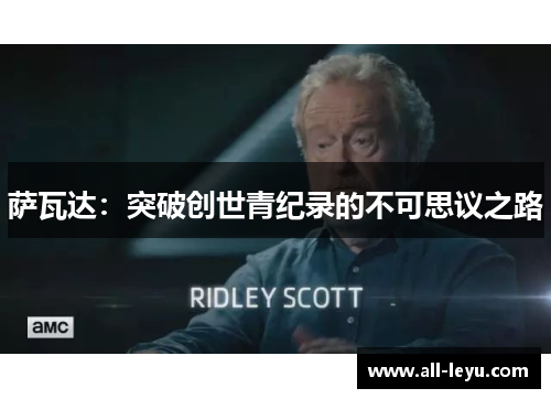 萨瓦达:突破创世青纪录的不可思议之路 萨瓦达:突破创世青纪录的不可思议之路