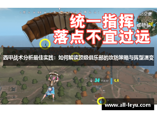 西甲战术分析最佳实践:如何解读顶级俱乐部的攻防策略与阵型演变 西甲战术分析最佳实践:如何解读顶级俱乐部的攻防策略与阵型演变