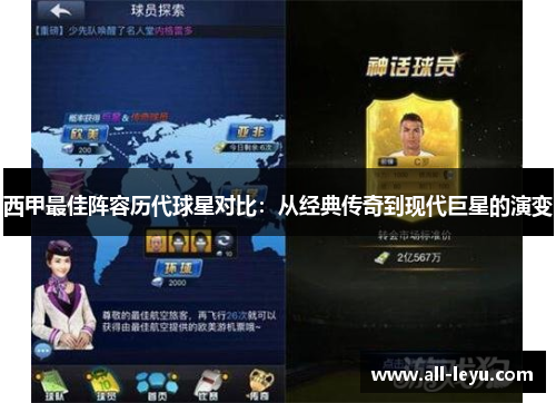 西甲最佳阵容历代球星对比：从经典传奇到现代巨星的演变
