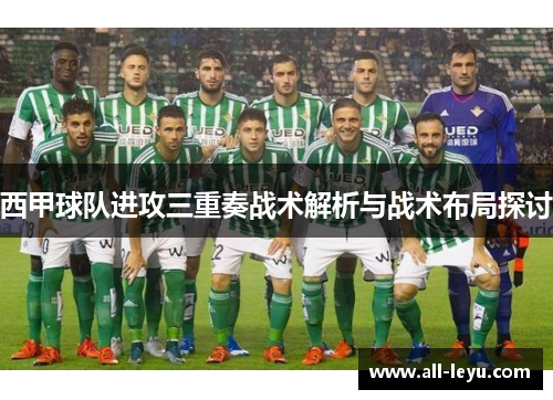 西甲球队进攻三重奏战术解析与战术布局探讨