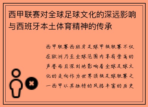 西甲联赛对全球足球文化的深远影响与西班牙本土体育精神的传承 西甲联赛对全球足球文化的深远影响与西班牙本土体育精神的传承