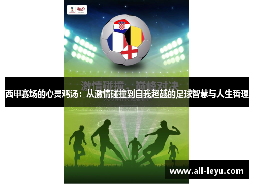 西甲赛场的心灵鸡汤：从激情碰撞到自我超越的足球智慧与人生哲理