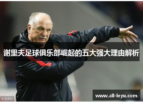 谢里夫足球俱乐部崛起的五大强大理由解析