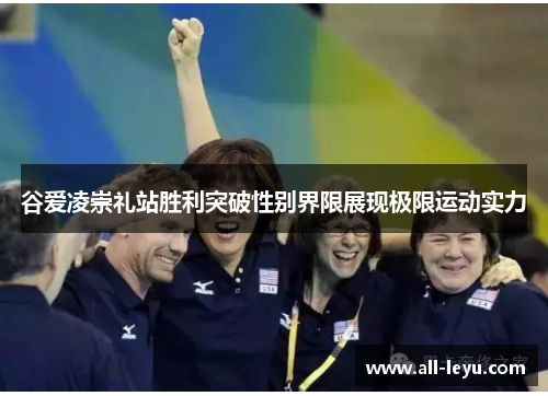 谷爱凌崇礼站胜利突破性别界限展现极限运动实力 谷爱凌崇礼站胜利突破性别界限展现极限运动实力