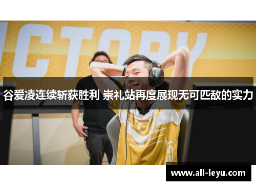 谷爱凌连续斩获胜利 崇礼站再度展现无可匹敌的实力