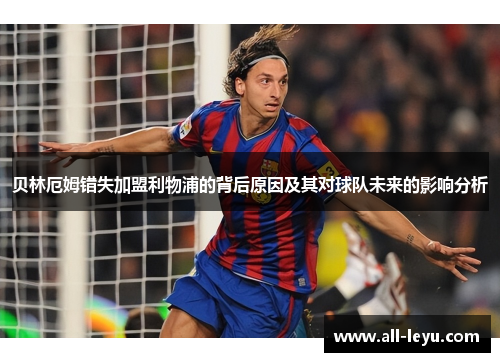 贝林厄姆错失加盟利物浦的背后原因及其对球队未来的影响分析 贝林厄姆错失加盟利物浦的背后原因及其对球队未来的影响分析