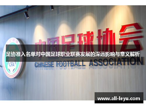 足协准入名单对中国足球职业联赛发展的深远影响与意义解析