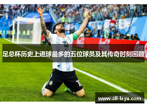 足总杯历史上进球最多的五位球员及其传奇时刻回顾 足总杯历史上进球最多的五位球员及其传奇时刻回顾