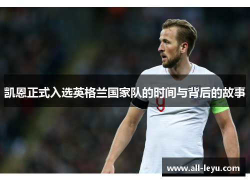凯恩正式入选英格兰国家队的时间与背后的故事