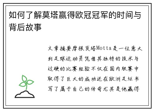 如何了解莫塔赢得欧冠冠军的时间与背后故事