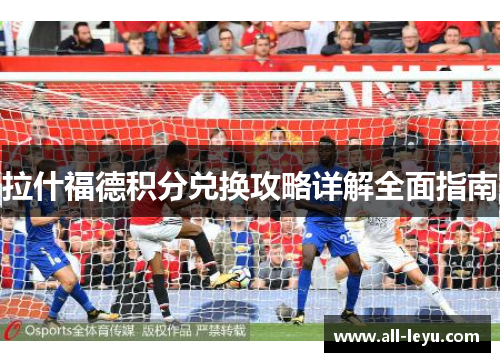 拉什福德积分兑换攻略详解全面指南 拉什福德积分兑换攻略详解全面指南