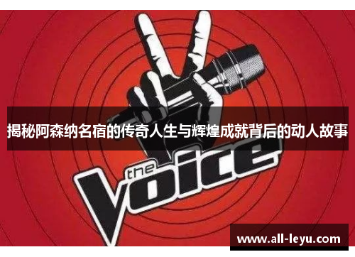 揭秘阿森纳名宿的传奇人生与辉煌成就背后的动人故事