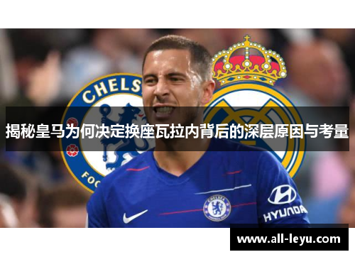 揭秘皇马为何决定换座瓦拉内背后的深层原因与考量