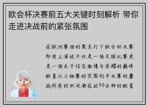 欧会杯决赛前五大关键时刻解析 带你走进决战前的紧张氛围 欧会杯决赛前五大关键时刻解析 带你走进决战前的紧张氛围