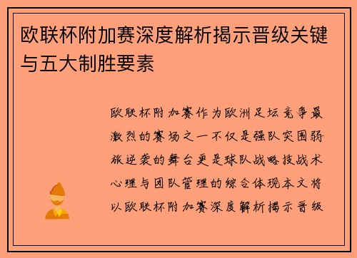 欧联杯附加赛深度解析揭示晋级关键与五大制胜要素