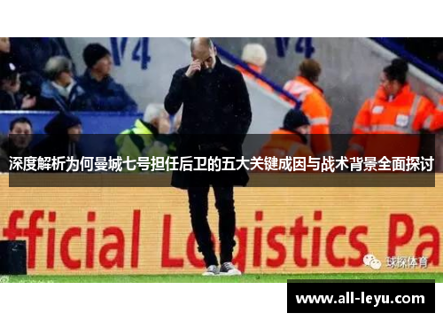 深度解析为何曼城七号担任后卫的五大关键成因与战术背景全面探讨
