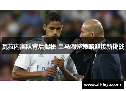 瓦拉内离队背后揭秘 皇马调整策略迎接新挑战
