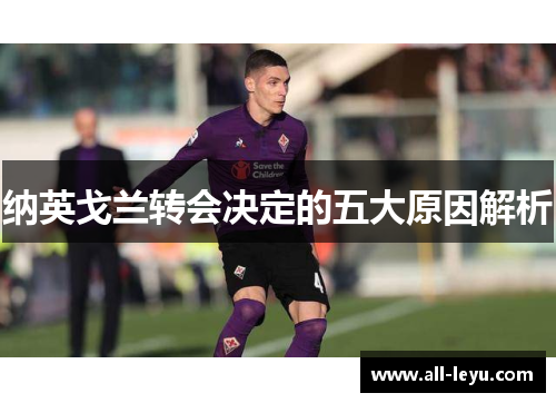 纳英戈兰转会决定的五大原因解析 纳英戈兰转会决定的五大原因解析