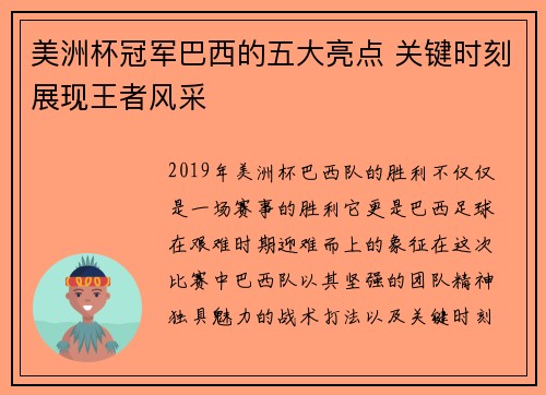 美洲杯冠军巴西的五大亮点 关键时刻展现王者风采