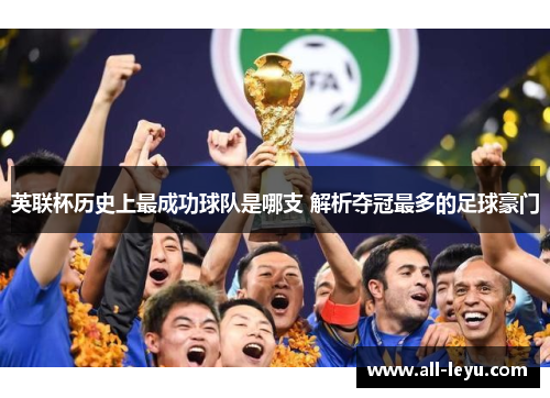 英联杯历史上最成功球队是哪支 解析夺冠最多的足球豪门