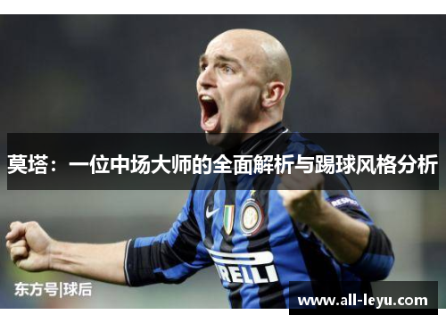 莫塔:一位中场大师的全面解析与踢球风格分析 莫塔:一位中场大师的全面解析与踢球风格分析