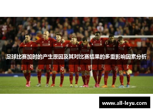 足球比赛加时的产生原因及其对比赛结果的多重影响因素分析