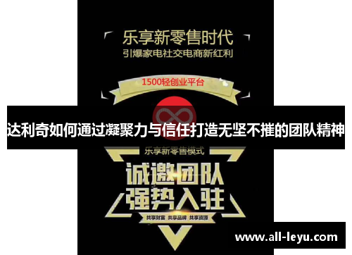 达利奇如何通过凝聚力与信任打造无坚不摧的团队精神