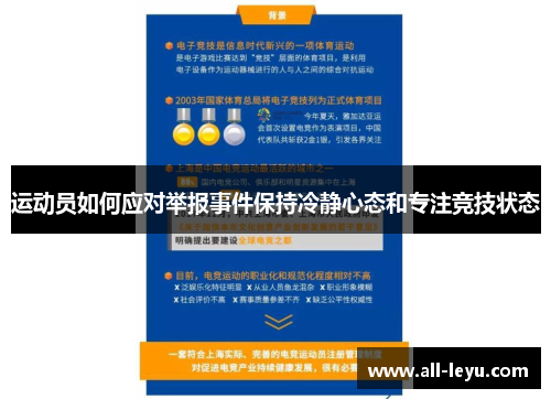 运动员如何应对举报事件保持冷静心态和专注竞技状态