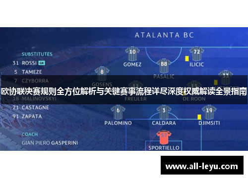 欧协联决赛规则全方位解析与关键赛事流程详尽深度权威解读全景指南 欧协联决赛规则全方位解析与关键赛事流程详尽深度权威解读全景指南