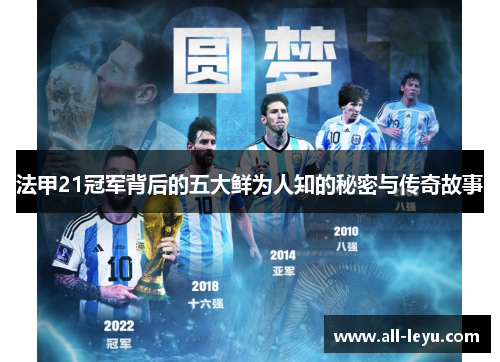 法甲21冠军背后的五大鲜为人知的秘密与传奇故事