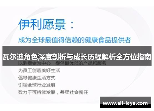 瓦尔迪角色深度剖析与成长历程解析全方位指南