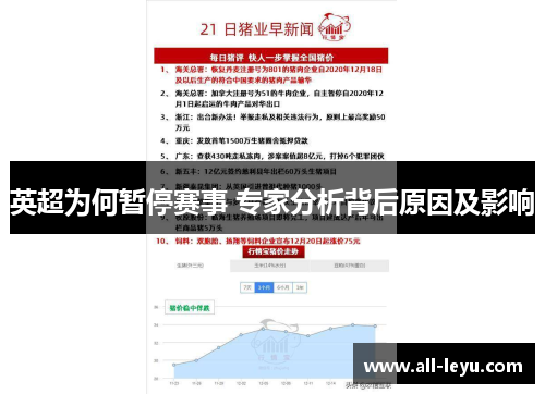 英超为何暂停赛事 专家分析背后原因及影响