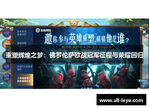 重塑辉煌之梦：佛罗伦萨欧战冠军征程与荣耀回归