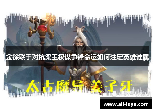 金徐联手对抗梁王权谋争锋命运如何注定英雄谁属