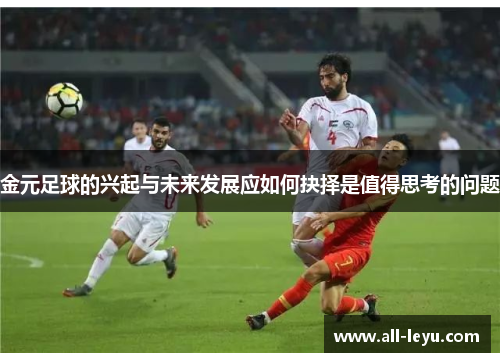 金元足球的兴起与未来发展应如何抉择是值得思考的问题 金元足球的兴起与未来发展应如何抉择是值得思考的问题